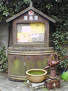 井戸 江戸情緒たっぷり