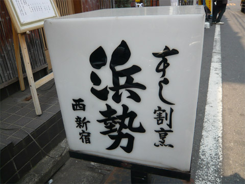 寿し割烹 浜勢 看板