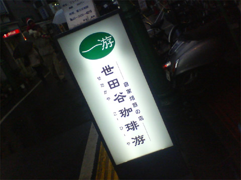 世田谷珈琲游 看板