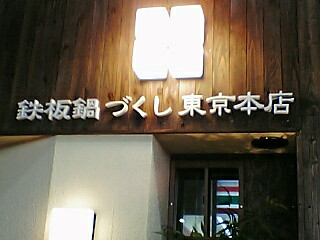 鉄板鍋づくしトウキョウ