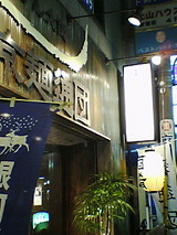 麺通団 外観
