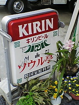 ソウル亭 看板