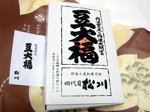 和菓子処四代目松川 豆大福