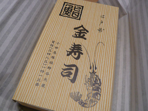 金寿司 包み2