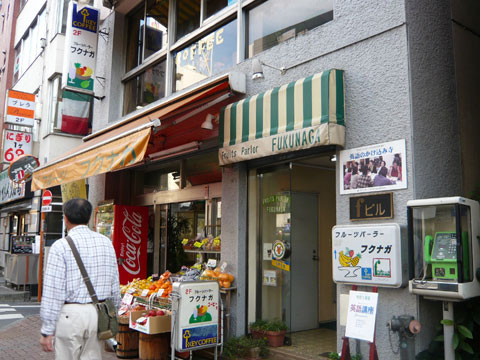 フクナガフルーツパーラー 外観
