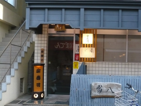 金寿司 外観