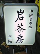 岩茶房 看板