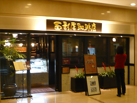 面影屋珈琲店 外観