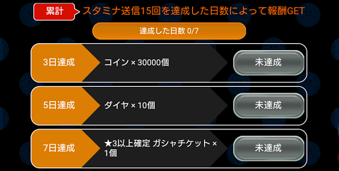 スタミナ送信_累計