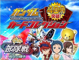 ガンコレ部隊戦ビルドファイターズ
