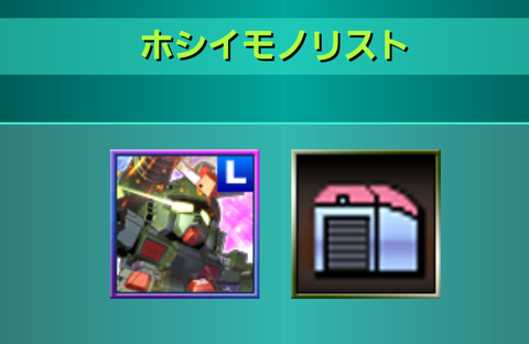 欲しいものFA