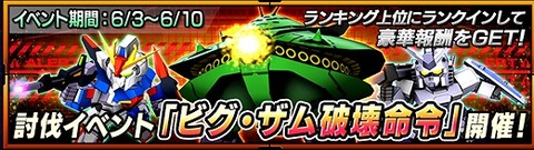 Gスト討伐ビグザム