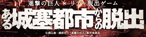 進撃の巨人×リアル脱出ゲーム ある城塞都市からの脱出