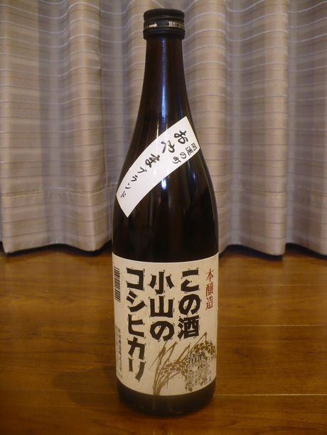 小山のコシヒカリ純米酒