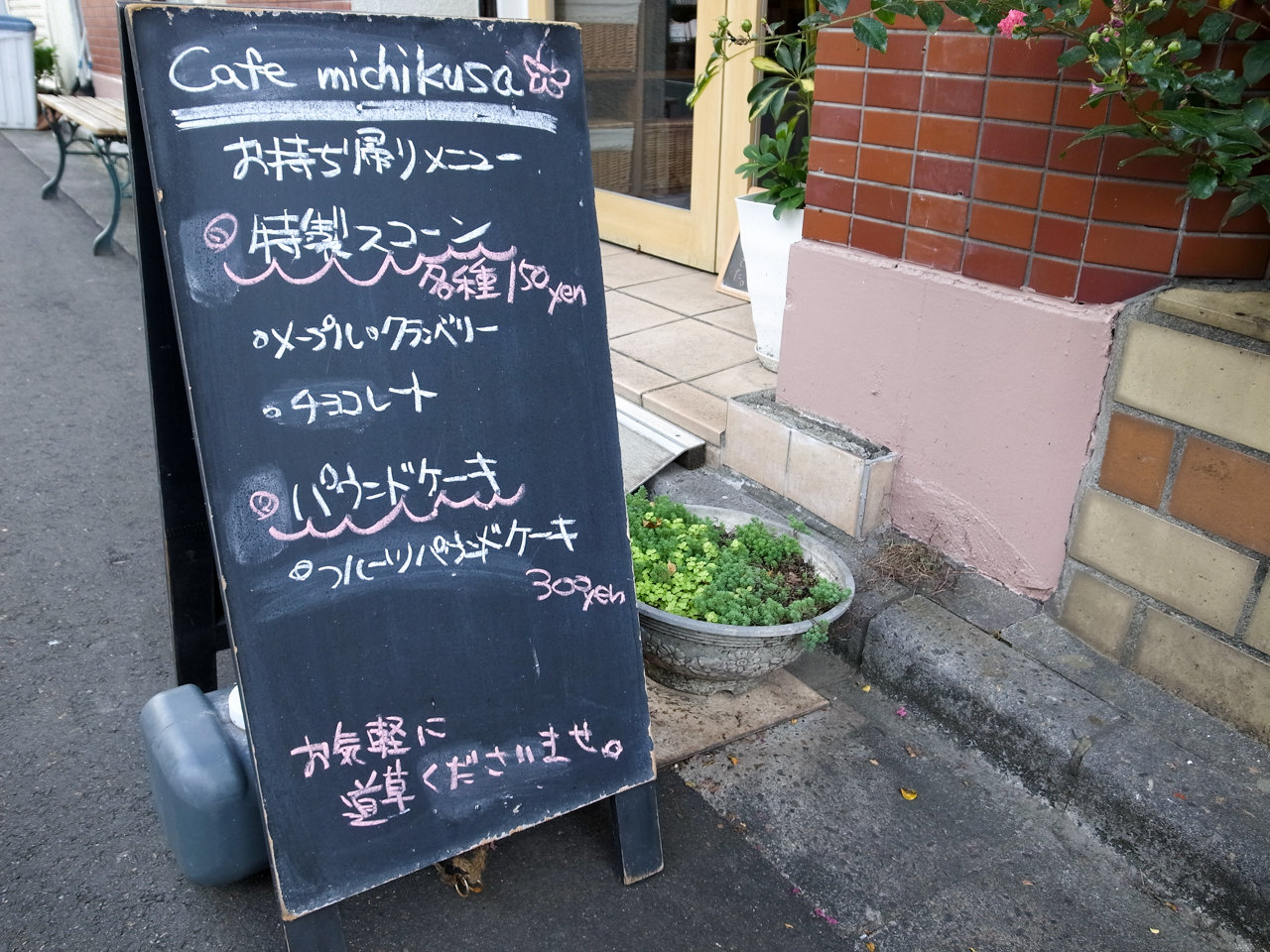 みちくさ-4