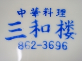 三和楼