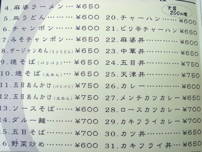 三和楼 メニュー