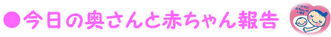2奥さんと赤ちゃん