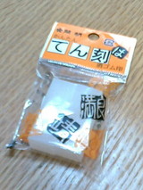 てん刻用の消しゴムで彫りました。