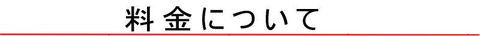 料金について