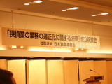 「探偵業の業務の適正化に関する法律」成立祝賀会1