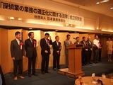 「探偵業の業務の適正化に関する法律」成立祝賀会2