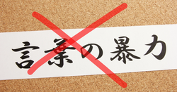 「許すな!モラハラ・言葉の暴力」 探偵事件簿-福岡