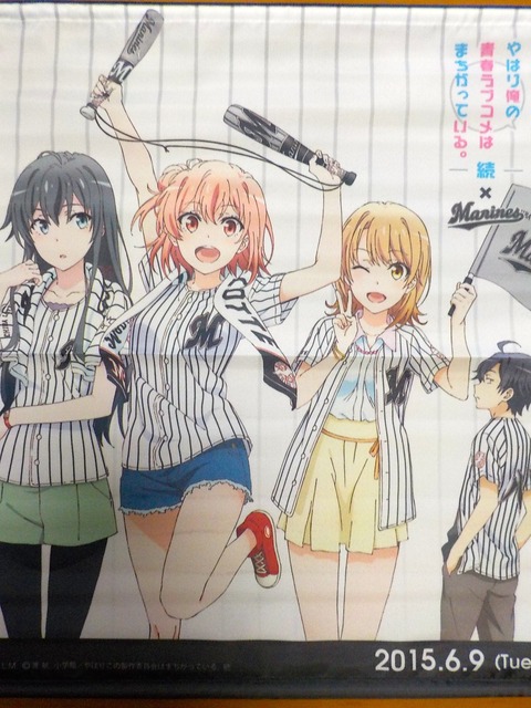 やはり俺の青春ラブコメはまちがっている 続 千葉ロッテマリーンズ 初夏の奉仕活動 In Qvcマリン 初日に行ってきた たんちゃん ネット サブカルオカンとアニヲタ男子
