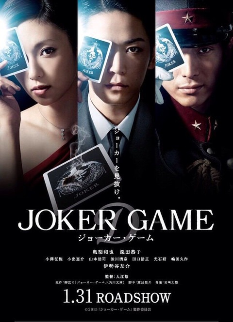 ジョーカーゲームジョーカーゲーム