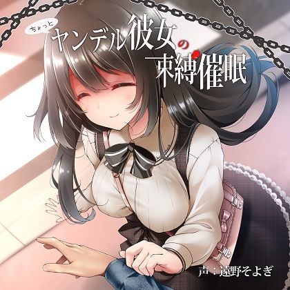 ちょっとヤンデル彼女の束縛催眠_ジャケットイラスト