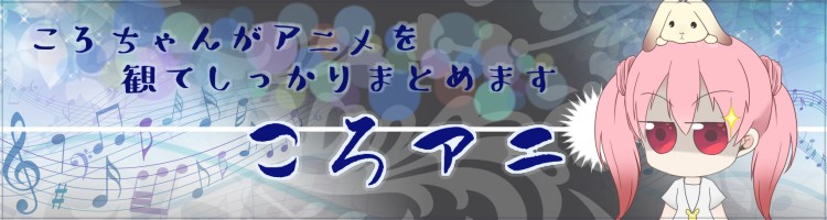 ころアニ