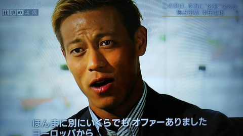 本田圭佑さん「オファーないわけないやんwミランの10番やで？」 	