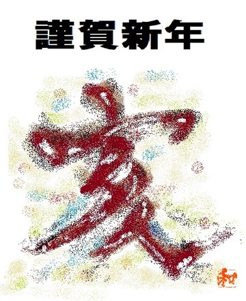 亥年年賀画像_2