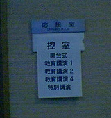 プライマリーケアー学会視察