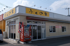 ふくの家