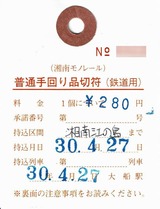 【鉄道廃品】湘南モノレール 切符回収袋 d7b1531de71ea46d9554e5e731d9ee