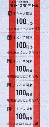 JRバス関東 中央道支店 3 （買物（昼間）回数券） : 叩け！マルス