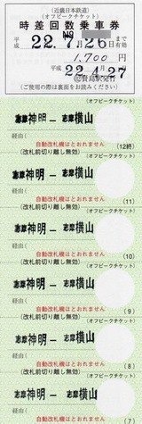 近鉄 8 （補充回数券 2 （時差回数券）） : 叩け！マルス