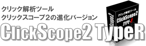 ClickScope2上位版,ClickScope2,特典