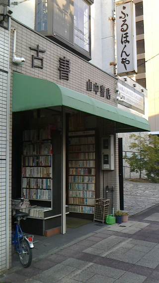 NEC_0003_yamanakasyoten