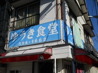 ゆうき食堂