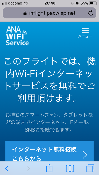 ANA国内線無料Wi-Fi2