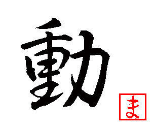 ヒビノタネ-今年の漢字 動
