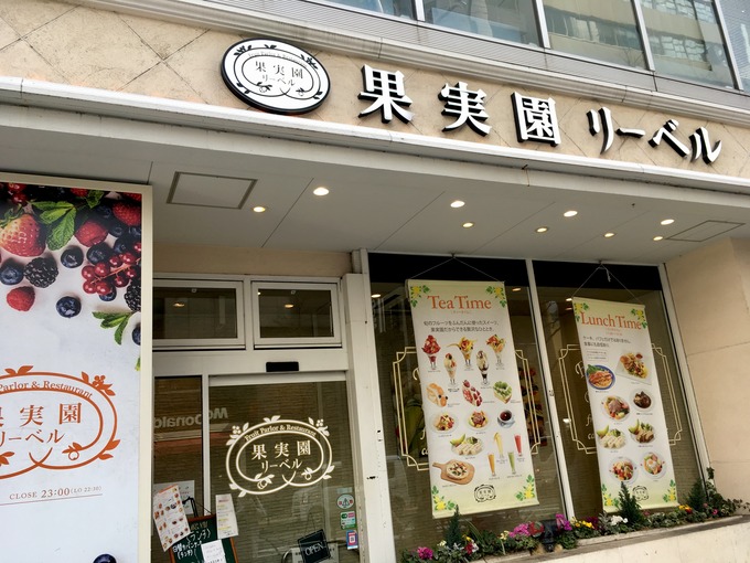果実園リーベル 新宿