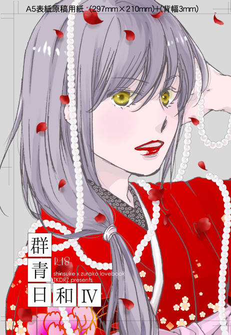 スパコミ晋ズラ表紙