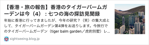 図版_2018_1203_香港の虎豹別墅は今4