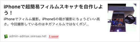 リンク03_iPhoneで超簡易フィルムスキャナ