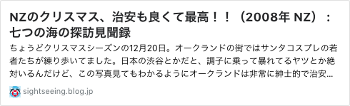 図版16_NZのクリスマス治安も良くて最高