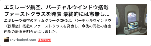 エミレーツ航空、バーチャルウインドウ搭載ファーストクラスを発表