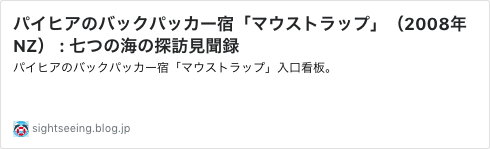 図版13_パイヒアの宿マウストラップ